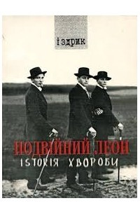 Книга Подвійний Леон: Istoriя хвороби