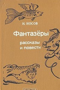 Книга Фантазёры. Рассказы и повести