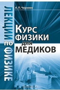 Книга Лекции по физике. Курс физики для медиков