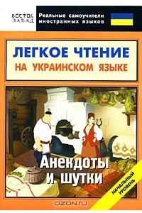 Книга Легкое чтение на украинском языке. Анекдоты и шутки. Начальный уровень