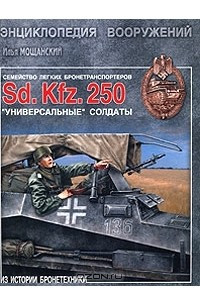 Книга Легкие бронетранспортеры семейства Sd. Kfz. 250. 
