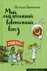 Книга Мой маленький Советский Союз