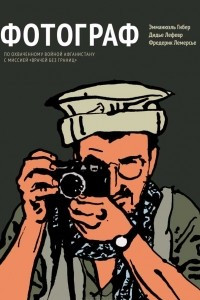 Книга Фотограф. По охваченному войной Афганистану с миссией 