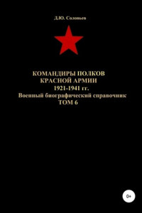 Книга Командиры полков Красной Армии 1921-1941 гг. Том 6