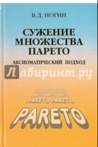 Книга Сужение множества Парето: аксиоматический подход