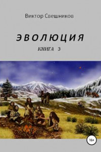 Книга Эволюция. Книга 3