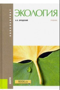 Книга Экология. Учебник