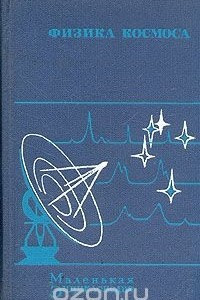 Книга Физика космоса. Маленькая энциклопедия