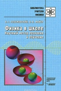 Книга Физика в школе. Научный метод познания и обучение