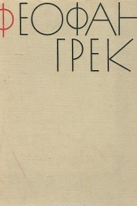 Книга Феофан Грек и его школа