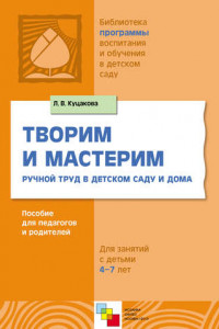 Книга Творим и мастерим. Ручной труд в детском саду и дома. Для занятий с детьми 4-7 лет