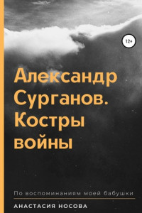 Книга Александр Сурганов. Костры войны