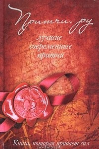 Книга Притчи.ру. Лучшие современные притчи