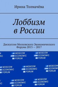 Книга Лоббизм в России. Дискуссии Московского Экономического Форума 2013—2017
