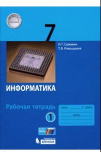 Книга Информатика. 7 класс. Рабочая тетрадь. В 2-х частях