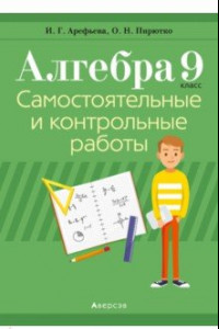 Книга Алгебра. 9 класс. Самостоятельные и контрольные работы