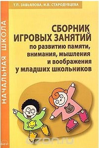 Книга Сборник игровых занятий по развитию памяти, внимания, мышления и воображения у младших школьников