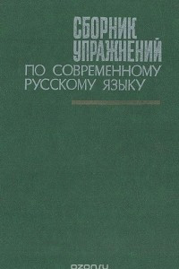 Книга Сборник упражнений по современному русскому языку