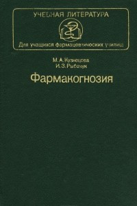 Книга Фармакогнозия. Учебник