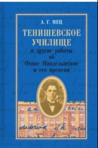 Книга Тенишевское училище и другие работы об О. Мандельштаме
