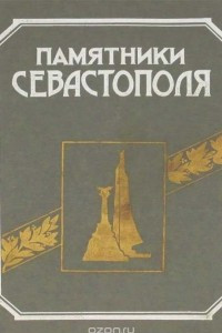 Книга Памятники Севастополя