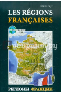 Регионы Франции. Учебное пособие по страноведению