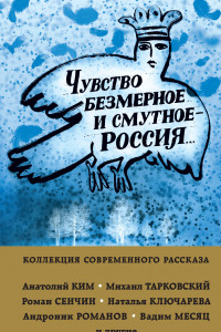 Книга Чувство безмерное и смутное - Россия...