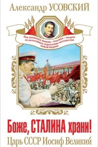 Книга Боже, Сталина храни! Царь СССР Иосиф Великий