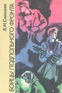 Книга Бойцы подпольного фронта