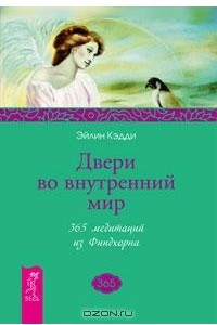 Книга Двери во внутренний мир. 365 медитаций из Финдхорна