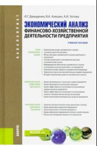 Книга Экономический анализ финансово-хозяйственной деятельности предприятия. Учебное пособие