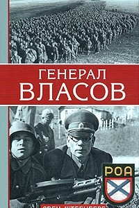 Книга Генерал Власов