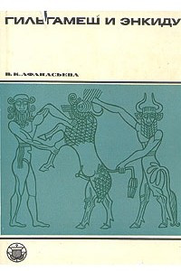 Книга Гильгамеш и Энкиду. Эпические образы в искусстве