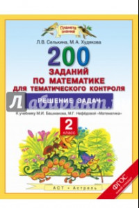 Книга Математика. 2 класс. Решение задач. 200 заданий для тематического контроля. ФГОС