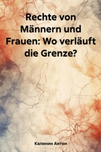 Книга Rechte von Männern und Frauen: Wo verläuft die Grenze?