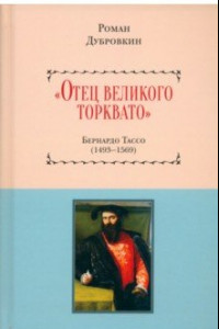Книга «Отец великого Торквато». Бернардо Тассо. 1493–1569