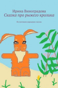 Книга Сказка про рыжего кролика. По мотивам народных сказок