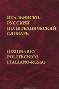 Книга Итальянско-русский политехнический словарь / Dizionario Politecnico Italiano-Russo