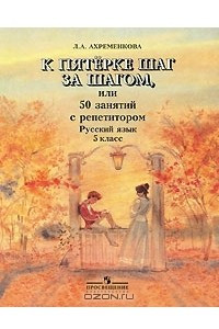 Книга К пятерке шаг за шагом, или 50 занятий с репетитором. Русский язык. 5 класс