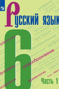 Книга Баранов. Русский язык. 6 класс. В 2 частях. Часть 1. Учебник.