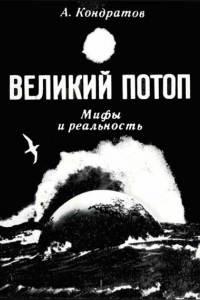 Книга Великий потоп