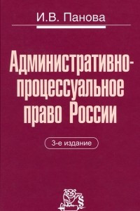 Книга Административно-процессуальное право России
