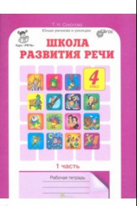 Книга Школа развития речи. Курс 