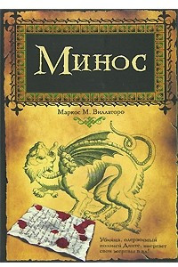 Книга Минос