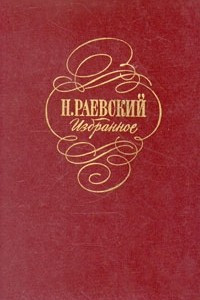 Книга Н. Раевский . Избранное