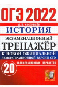 Книга ОГЭ 2022 Истрия. Экзаменационный тренажер. 20 вариантов