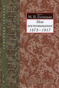 Книга Мои воспоминания. 1873-1917