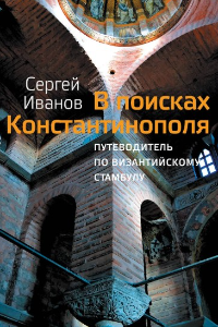 В поисках Константинополя. Путеводитель по византийскому Стамбулу и окрестностям