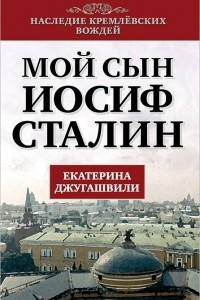 Книга Мой сын - Иосиф Сталин