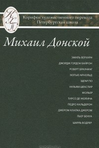 Книга Михаил Донской. Избранные переводы